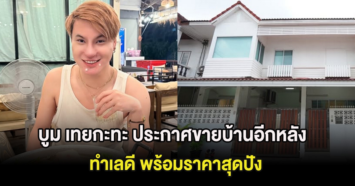 บูม เทยกะทะ ประกาศขายบ้านอีกหลัง ทำเลดี พร้อมราคาสุดปัง