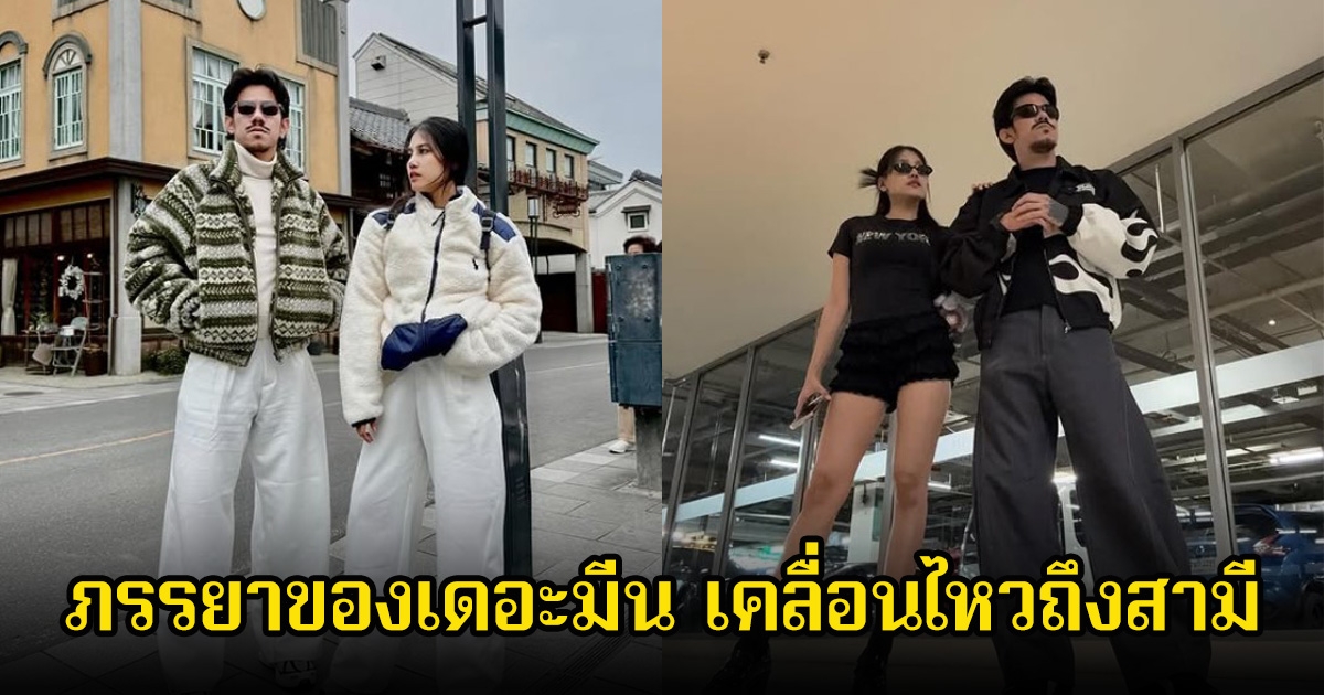 ภรรยาของเดอะมีน เคลื่อนไหวถึงสามี หลังมีประเด็นดราม่ากับกลุ่มเพื่อนๆOHANA