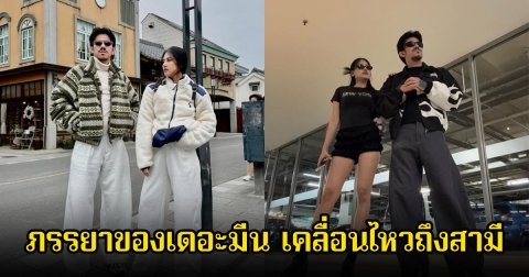 ภรรยาของเดอะมีน เคลื่อนไหวถึงสามี หลังมีประเด็นดราม่ากับกลุ่มเพื่อนๆOHANA