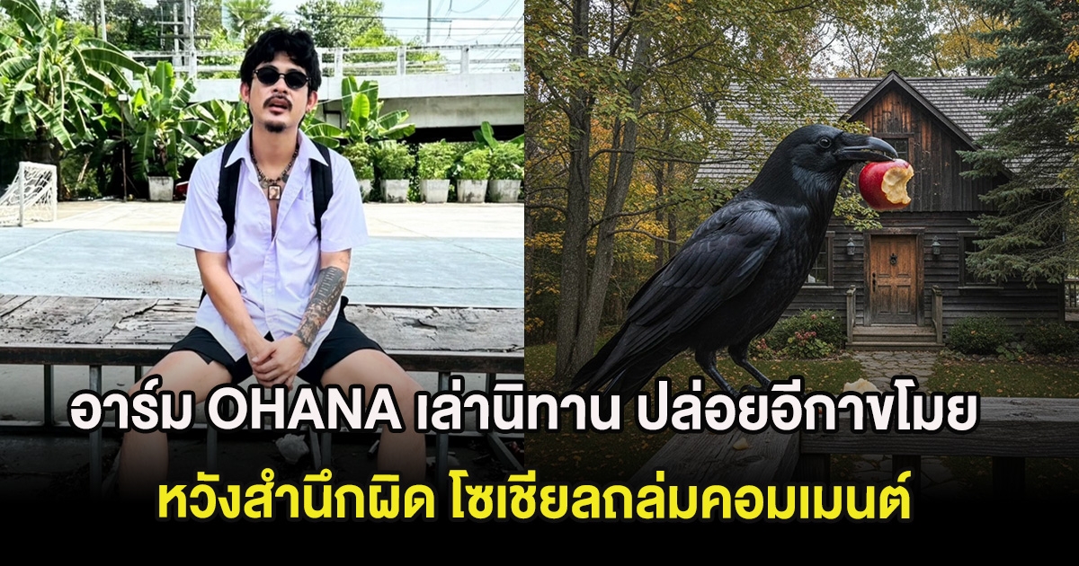 อาร์ม OHANA เล่านิทาน ปล่อยอีกาขโมยกินผลไม้ในบ้าน หวังสำนึกผิด โซเชียลถล่มคอมเมนต์