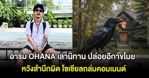 อาร์ม OHANA เล่านิทาน ปล่อยอีกาขโมยกินผลไม้ในบ้าน หวังสำนึกผิด โซเชียลถล่มคอมเมนต์