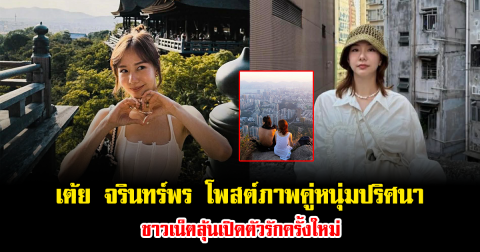 ฮือฮาทั้งโซเชียล เต้ย จรินทร์พร โพสต์ภาพคู่หนุ่มปริศนา ชาวเน็ตลุ้นเปิดตัวรักครั้งใหม่