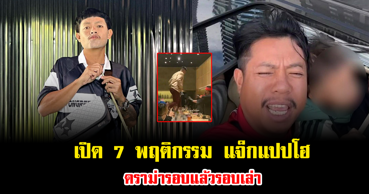 เปิด 7 พฤติกรรม แจ็กแปปโฮ ดราม่ารอบแล้วรอบเล่า หลายคนยังคงติดตาม