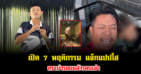 เปิด 7 พฤติกรรม แจ็กแปปโฮ ดราม่ารอบแล้วรอบเล่า หลายคนยังคงติดตาม