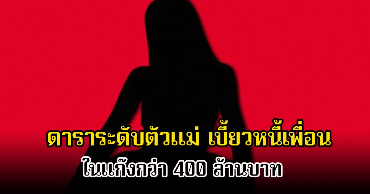 อุ๊ย! เพจดัง เปิดแล้ว ข่าวใหญ่สะเทือนวงการบันเทิง ดาราระดับตัวแม่ เบี้ยวหนี้เพื่อนในแก๊งกว่า 400 ล้านบาท