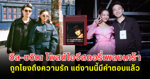 เกือบเข้าใจผิด! วิล-ชวิณ โพสต์ไอจีสตอรี่เพลงเศร้า ถูกโยงถึงความรัก แต่งานนี้มีคำตอบแล้ว