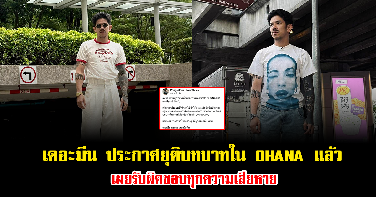 เดอะมีน ประกาศยุติบทบาทใน OHANA แล้ว เผยรับผิดชอบทุกความเสียหาย