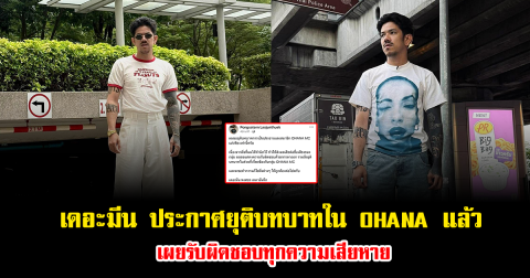 เดอะมีน ประกาศยุติบทบาทใน OHANA แล้ว เผยรับผิดชอบทุกความเสียหาย