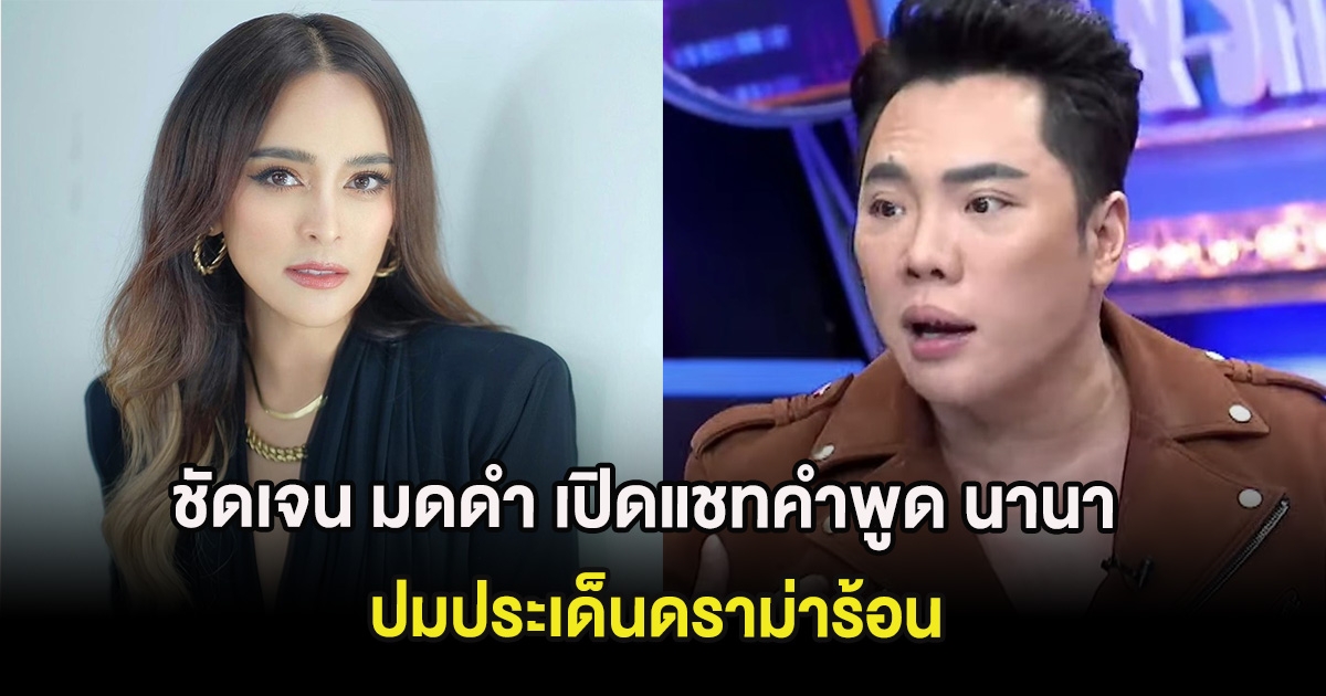ชัดเจน มดดำ เปิดแชทคำพูด นานา ไรบีน่า ปมประเด็นดราม่าร้อน
