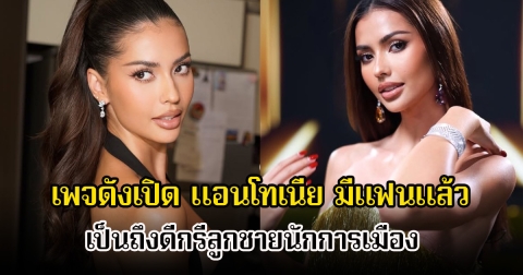 เอ๊ะ! เพจดังเปิด นางงามดัง มีแฟนแล้ว เป็นถึงดีกรีลูกชายนักการเมือง ชาวเน็ตโยงขออย่าให้เป็นคนนี้