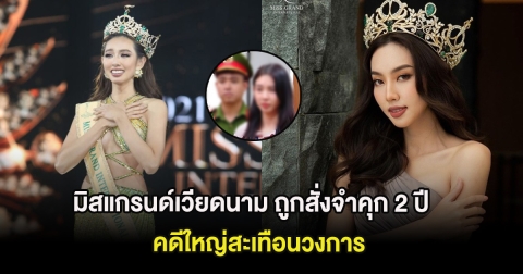 อนาคตดับ! มิสแกรนด์เวียดนาม ถูกสั่งจำคุก 2 ปี คดีใหญ่สะเทือนวงการ (ต่างประเทศ)