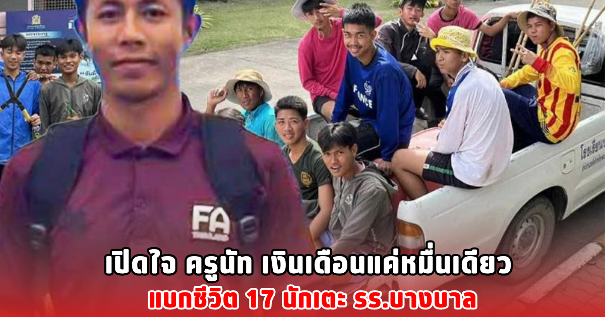 เปิดใจ ครูนัท เงินเดือนแค่หมื่นเดียว แบกชีวิต 17 นักเตะ รร.บางบาล