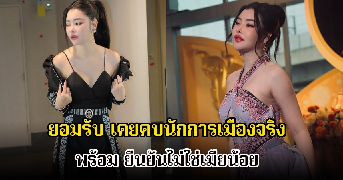 ลิลลี่ เหงียน ยอมรับ เคยคบหากับนักการเมืองจริง ยืนยันไม่ใช่เมียน้อย