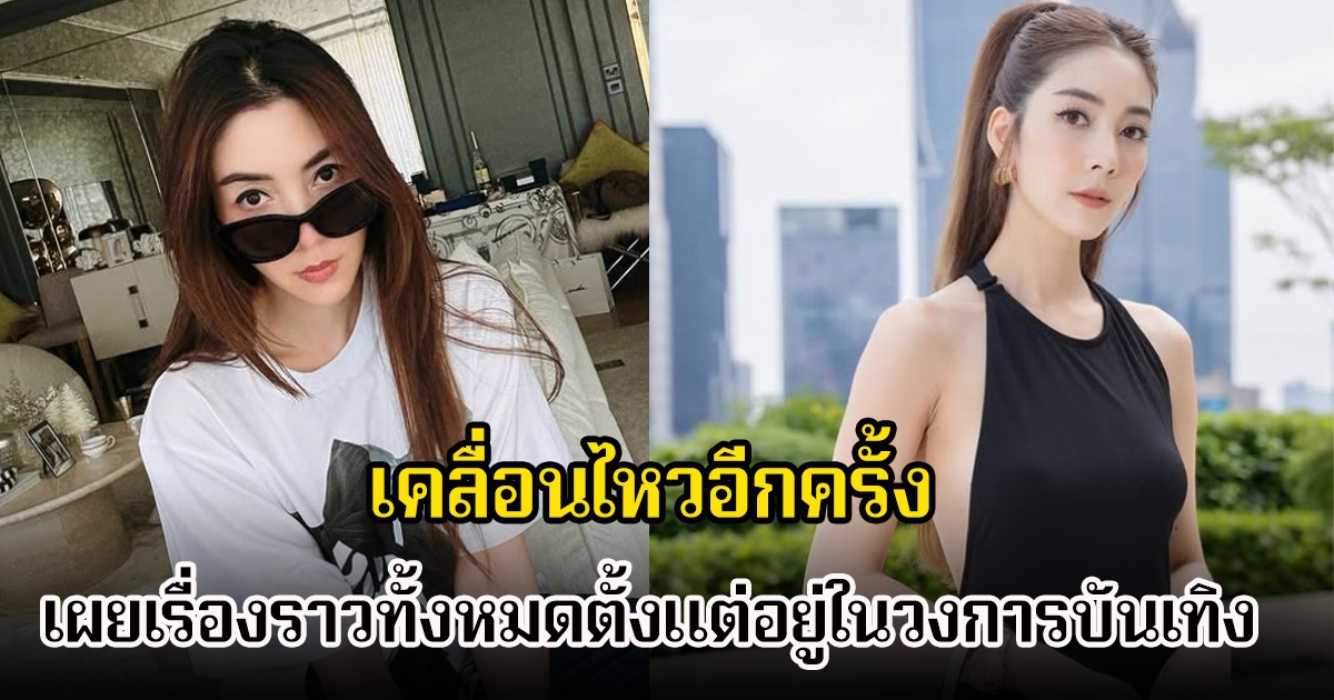 วุ้นเส้น วิริฒิพา เคลื่อนไหวอีกครั้ง พร้อมเผยเรื่องราวทั้งหมดตั้งแต่อยู่ในวงการบันเทิง