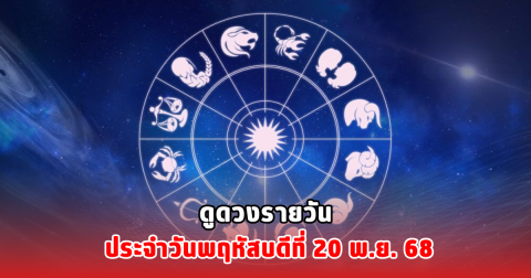 ดูดวงรายวัน ประจำวันพฤหัสบดีที่ 20 พ.ย. 68