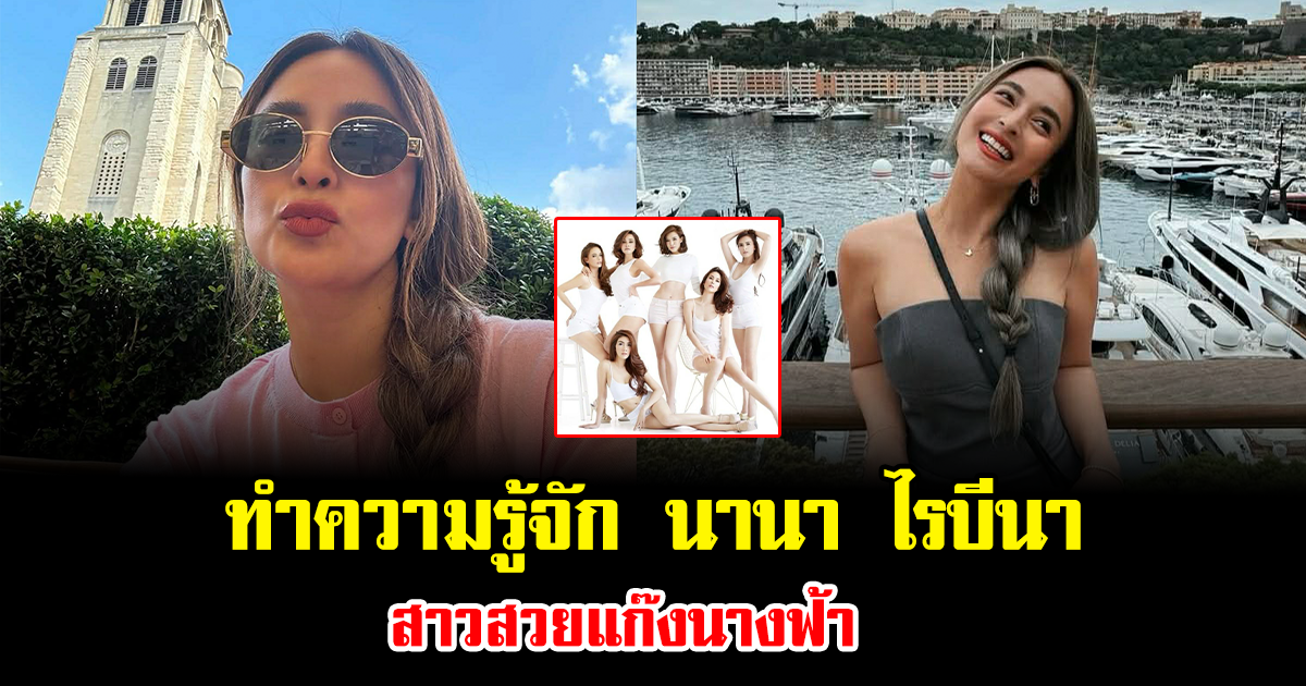 ทำความรู้จัก นานา ไรบีนา สาวสวยแก๊งนางฟ้า จากอดีตดีเจดัง สู่นักธุรกิจ-คุณแม่ฟูลไทม์ ผู้กุมหัวใจเวย์ ไทยเทเนียม