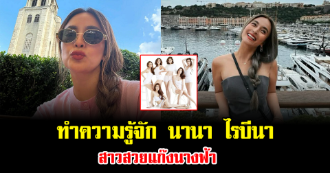 ทำความรู้จัก นานา ไรบีนา สาวสวยแก๊งนางฟ้า จากอดีตดีเจดัง สู่นักธุรกิจ-คุณแม่ฟูลไทม์ ผู้กุมหัวใจเวย์ ไทยเทเนียม