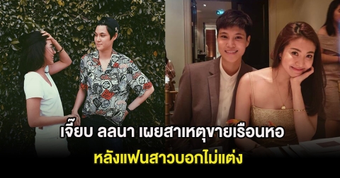 เจี๊ยบ ลลนา เผยสาเหตุขายเรือนหอที่แท้จริง หลังแฟนสาวบอกไม่แต่ง