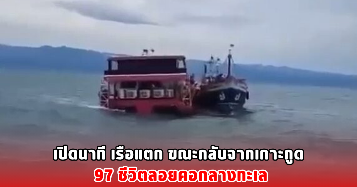 เปิดนาที เรือแตก ขณะกลับจากเกาะกูด 97 ชีวิตลอยคอกลางทะเล