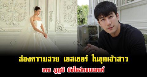 ส่องความสวย เอสเธอร์ ในชุดเจ้าสาว เคน ภูภูมิ ยังโผล่คอมเมนต์