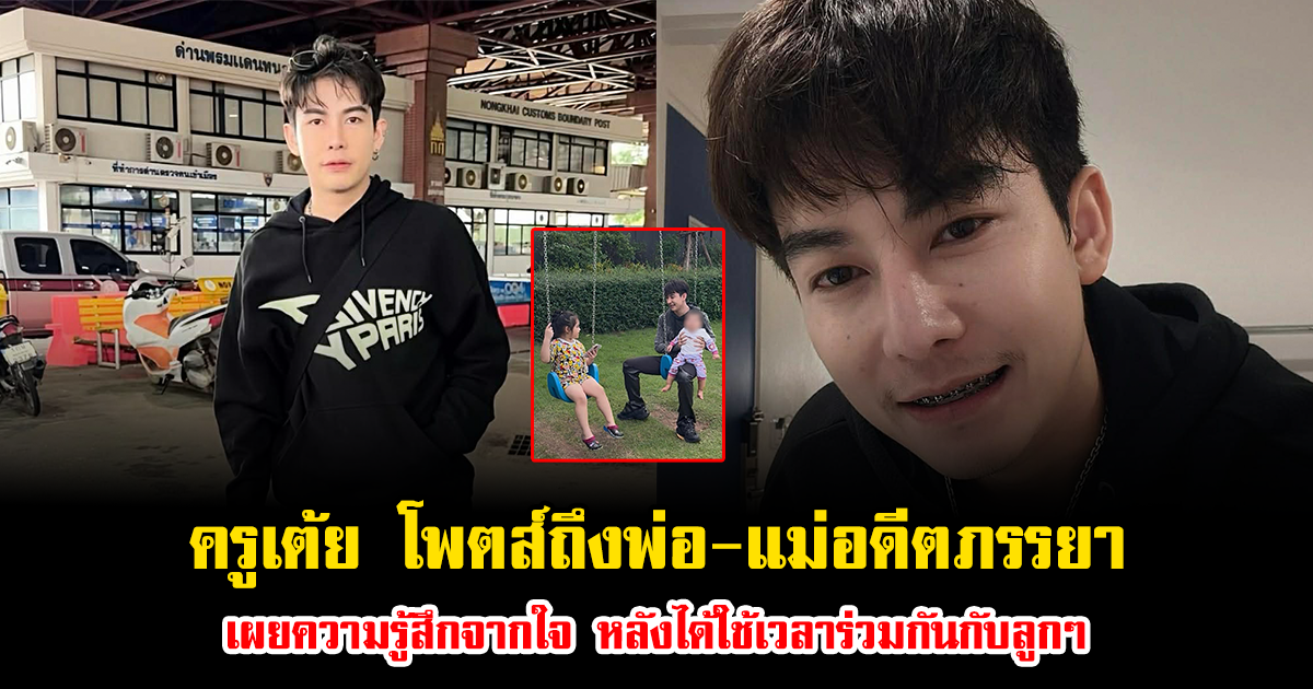 ครูเต้ย โพตส์ข้อความถึงพ่อ-แม่อดีตภรรยา เผยความรู้สึกจากใจ หลังได้ใช้เวลาร่วมกันกับลูกๆ