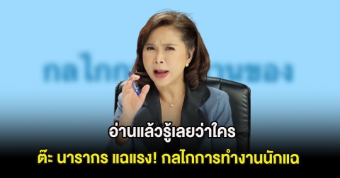 อ่านแล้วรู้เลยว่าใคร ต๊ะ นารากร แฉแรง! กลไกการทำงานนักแฉ อ้างทำเพื่อสังคม