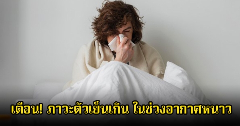 เตือน! ภาวะตัวเย็นเกิน ในช่วงอากาศหนาว อันตรายกว่าที่คิด