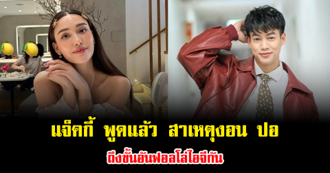 แจ็คกี้ พูดแล้ว สาเหตุงอนปอ ถึงขั้นอันฟอลโล่ไอจีกัน