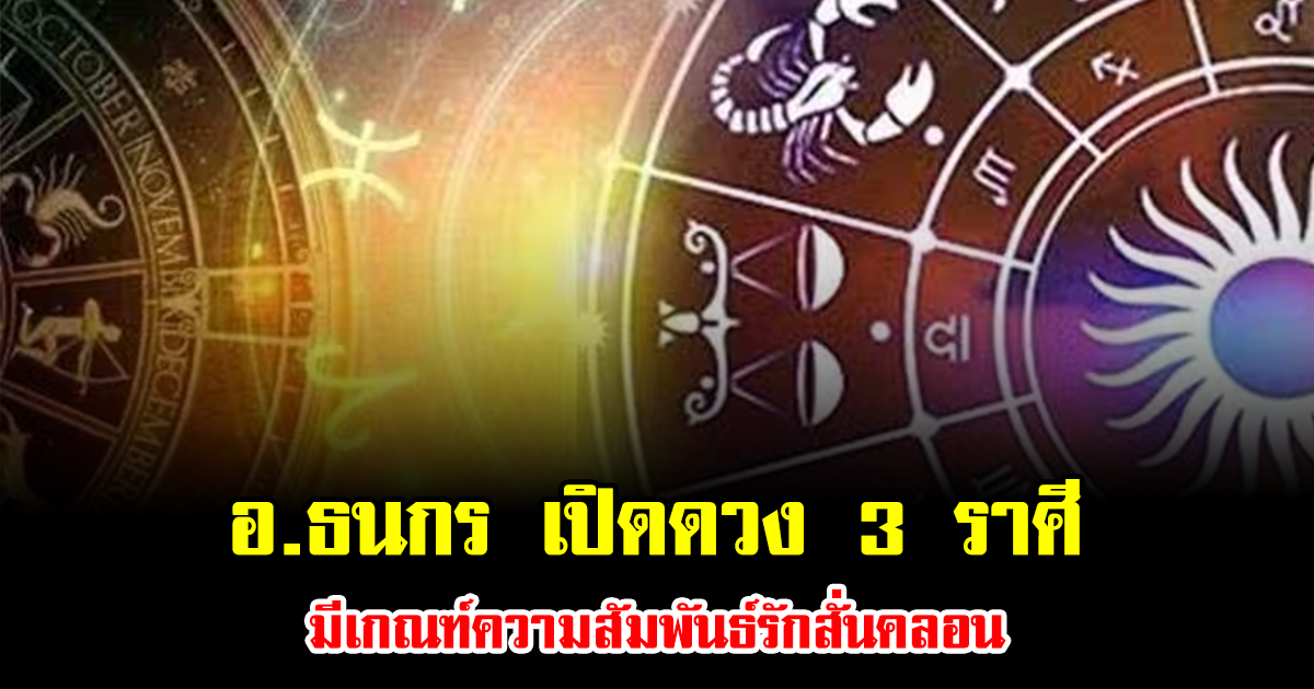 อ.ธนกร เปิดดวง 3 ราศี มีเกณฑ์ความสัมพันธ์รักสั่นคลอน