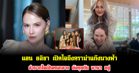 แอน อลิชา เปิดใจเผยถึงดราม่าแก๊งนางฟ้า ลำบากใจเป็นคนกลาง ยังคุยกับ นานา อยู่