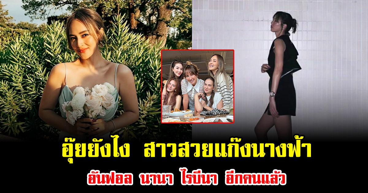 อุ๊ยยังไง สาวสวยแก๊งนางฟ้า อันฟอล นานา ไรบีนา อีกคนแล้ว