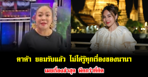 ดาด้า ยอมรับแล้ว ไม่ได้รู้ทุกเรื่องของนานา เผยเรื่องล่าสุด พีคกว่าที่คิด