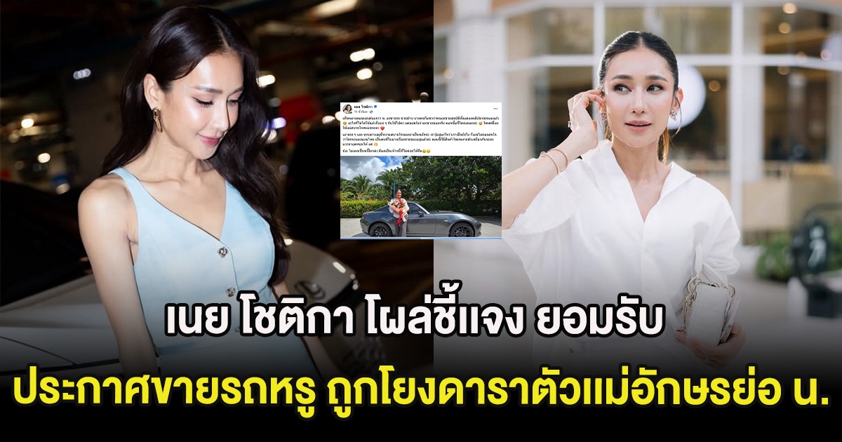 เนย โชติกา โผล่ชี้เเจง ยอมรับ หลังประกาศขายรถหรู ถูกโยงดารา น.