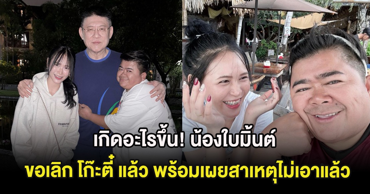 เกิดอะไรขึ้น! น้องใบมิ้นต์ ขอเลิก โก๊ะตี๋ แล้ว พร้อมเผยสาเหตุไม่เอาแล้ว