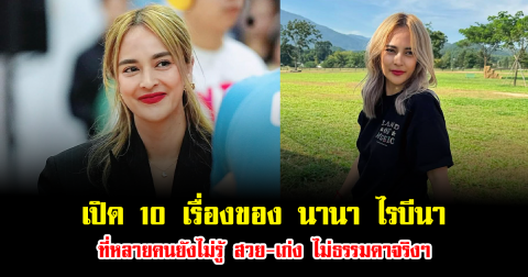 เปิด 10 เรื่องของ นานา ไรบีนา ที่หลายคนยังไม่รู้ สวย-เก่ง ไม่ธรรมดาจริงๆ