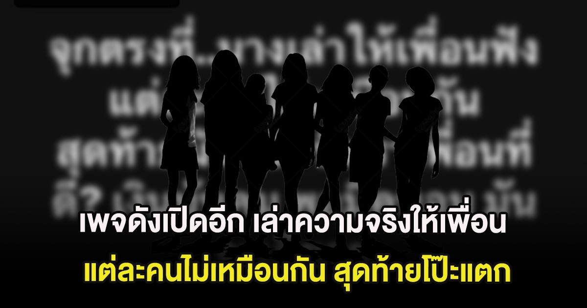 จุกอก เพจดังเปิดอีก เล่าความจริงให้เพื่อนแต่ละคนไม่เหมือนกัน สุดท้ายโป๊ะแตก