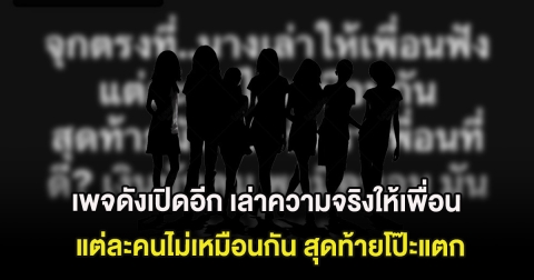 จุกอก เพจดังเปิดอีก เล่าความจริงให้เพื่อนแต่ละคนไม่เหมือนกัน สุดท้ายโป๊ะแตก