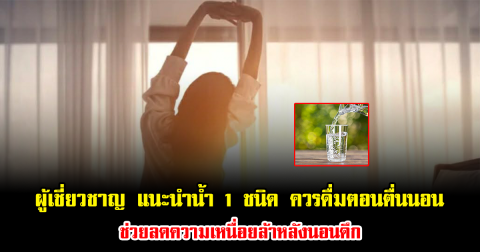 ผู้เชี่ยวชาญ แนะนำน้ำ 1 ชนิด ควรดื่มตอนตื่นนอน ช่วยลดความเหนื่อยล้าหลังนอนดึก