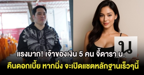 แรงมาก! เจ้าของเงิน 5 คน จี้ดารา น. คืนดอกเบี้ย หากยังนิ่ง จะเปิดแชตหลักฐานเร็วๆนี้