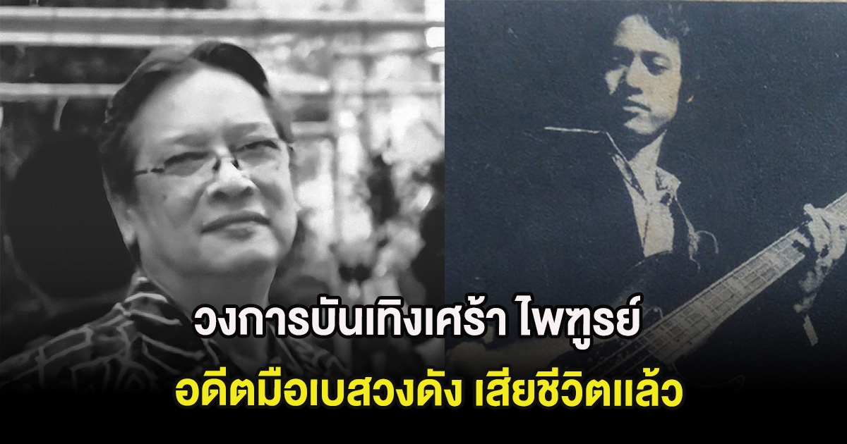 วงการบันเทิงเศร้า ไพฑูรย์ วาทยะกร อดีตมือเบสวงดัง เสียชีวิตเเล้ว ในวัย 78 ปี