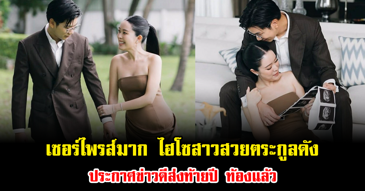เซอร์ไพรส์มาก ไฮโซสาวสวยตระกูลดัง ประกาศข่าวดีส่งท้ายปี ท้องแล้ว
