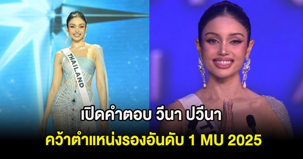 เปิดคำตอบ วีนา ปวีนา คว้าตำแหน่งรองอันดับ 1 Miss Universe 2025