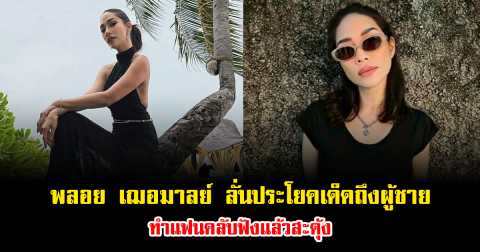 พลอย เฌอมาลย์ ลั่นประโยคเด็ดถึงผู้ชาย ทำแฟนคลับฟังแล้วสะดุ้ง