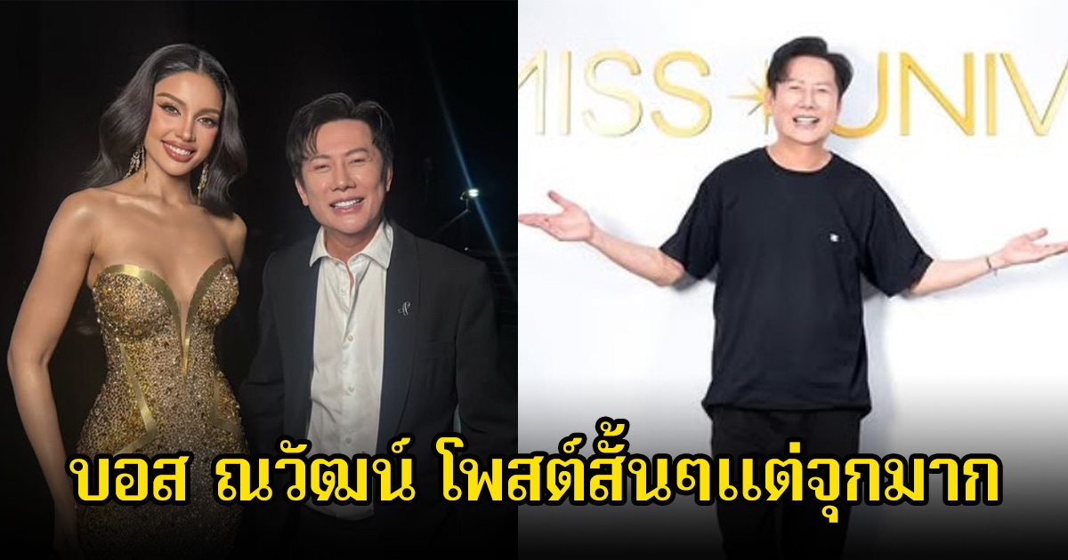 บอส ณวัฒน์ โพสต์สั้นๆแต่จุกมาก หลังวีนาไปไม่ถึงมงสาม