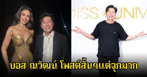 บอส ณวัฒน์ โพสต์สั้นๆแต่จุกมาก หลังวีนาไปไม่ถึงมงสาม