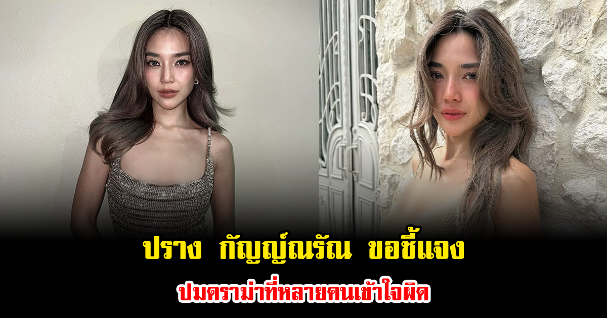 ปราง กัญญ์ณรัณ ขอชี้แจง ปมดราม่าที่หลายคนเข้าใจผิด