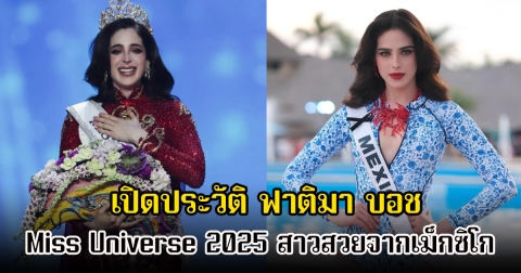 เปิดประวัติ ฟาติมา บอช สาวสวยจากเม็กซิโก มาเพื่อมง Miss Universe 2025 เท่านั้น