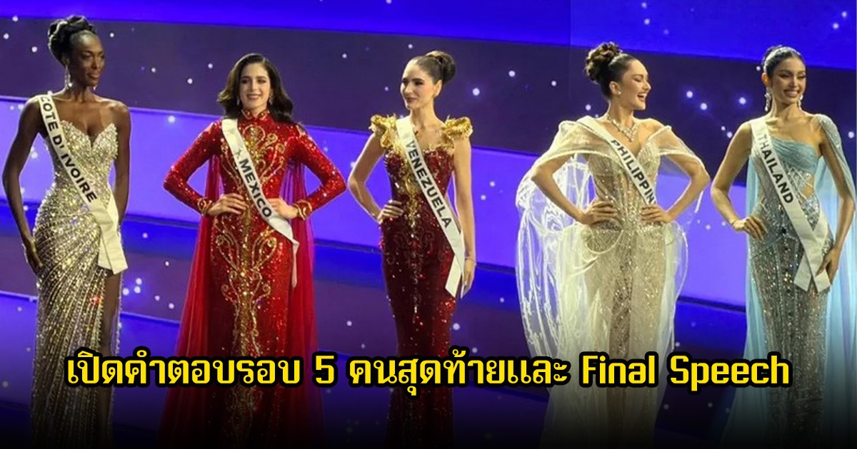 เปิดคำตอบรอบ 5 คนสุดท้ายและ Final Speech จนชิงมงกุฎ Miss Universe 2025