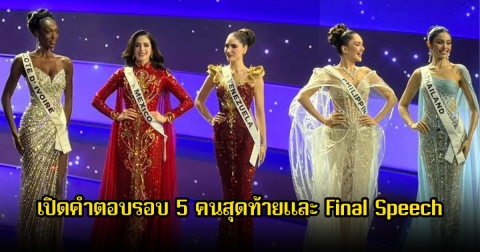 เปิดคำตอบรอบ 5 คนสุดท้ายและ Final Speech จนชิงมงกุฎ Miss Universe 2025