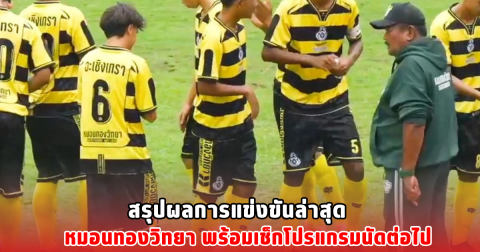 สรุปผลการแข่งขันล่าสุด หมอนทองวิทยา พร้อมเช็กโปรแกรมนัดต่อไป